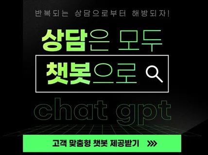 나만의 ChatGPT로 고객상담 챗봇 개발 해 드립니다