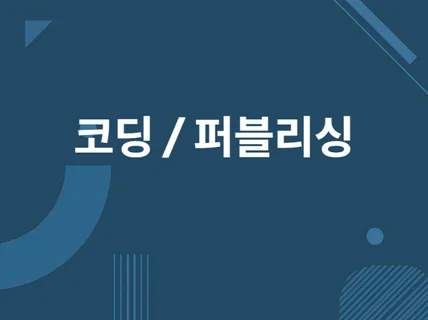 디자인된 페이지를 코딩, 퍼블리싱, 퍼블리셔