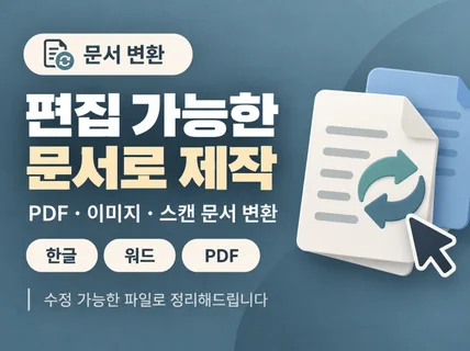 24H 각종 문서 편집가능하게 만들어 드립니다.