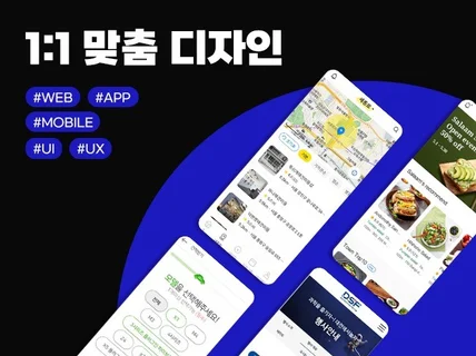 APP 맞춤디자인으로 빠르게 진행가능합니다.