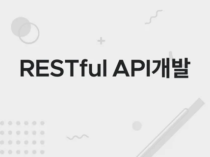 RESTful API 개발