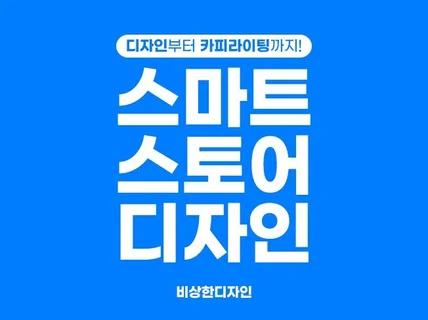 스마트스토어 디자인부터 카피라이팅까지 세팅해 드립니다.