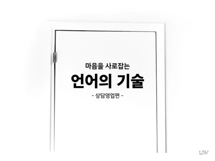 마음을 사로잡는 언어의 기술 드립니다.