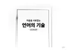 마음을 사로잡는 언어의 기술 드립니다.