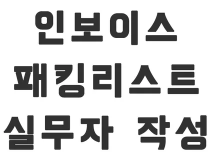 인보이스, 패킹리스트 수출서류 대행