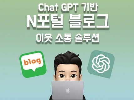 Chat GPT를 이용한 AI 블로그 이웃 소통 솔루션