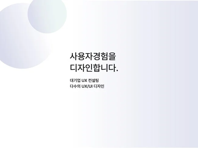 깔끔한 UX/UI 디자인