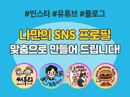 특별한 나만의 SNS 프로필을 만들어 드립니다