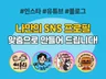 특별한 나만의 SNS 프로필을 만들어 드립니다