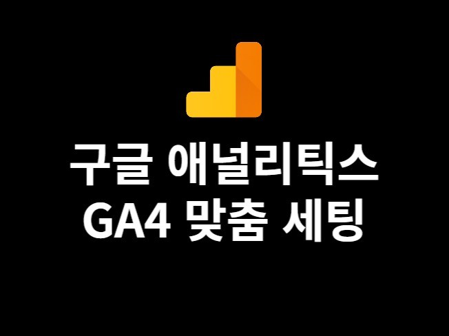구글애널리틱스 전자상거래 GA4 GTM 세팅해드립니다.
