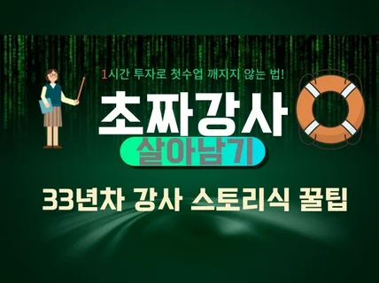 초짜강사 살아남기 1시간 투자로 첫 강의 깨지지 않기