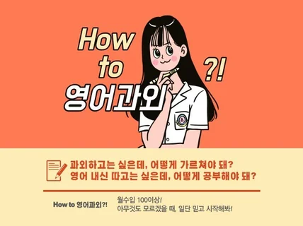 고등 영어 내신 과외 비법 및 공부법 알려 드립니다.