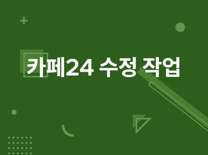 카페24 디자인 수정 도와드립니다.