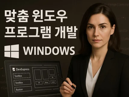 맞춤형 윈도우 프로그램 개발