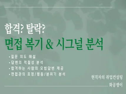 면접 복기와 자가진단. 그리고 합격/탈락 시그널 분석