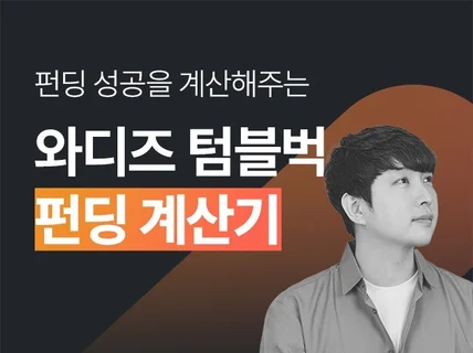 와디즈 텀블벅 펀딩 기획 마진계산기 계산기