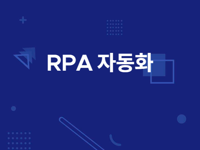 RPA 매크로 모든 반복 업무 자동화 제작해 드립니다.
