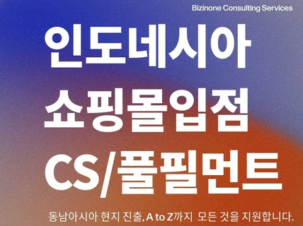 인도네시아 쇼핑몰 입점/홍보/풀필먼트/CS 원스탑 대행