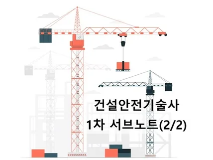 건설안전기술사 서브노트 2/2, 25년 대비