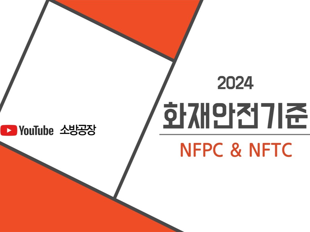 2024 화재안전기준 NFPC / NFTC - 최신개정