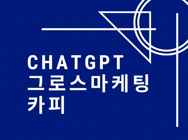 ChatGPT로 생성하는 그로스 마케팅 카피