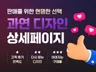 판매로 이어지는 효과적인 상세페이지 디자인 서비스