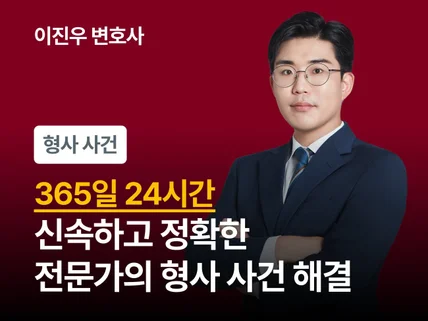 24시간 서비스 - 형사사건 전문 변호사와 사건 대응