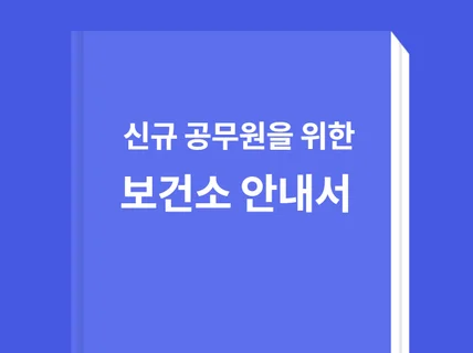 신규 공무원간호직,보건직,의료기술직 보건소 안내서