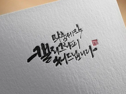 손으로 직접 쓰는 붓글씨 캘리그라피 제작해 드립니다