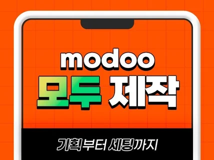 모두 modoo 홈페이지 세팅, 제작해드립니다