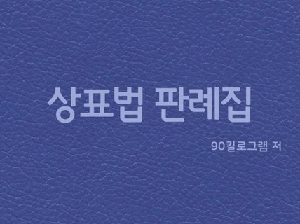 상표법 판례집 2024