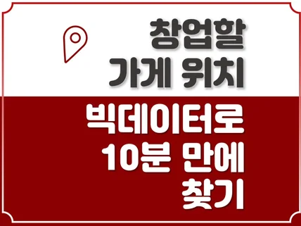 상가임대, 1시간만에 위치 선정하기