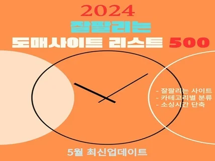 2024 잘팔리는 최신 도매사이트리스트 500개