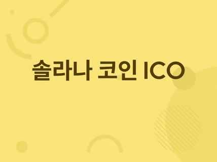 솔라나 코인 및 ICO 웹사이트 제작