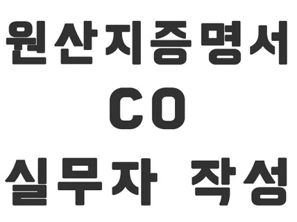 원산지증명서 CO 수출서류 대행