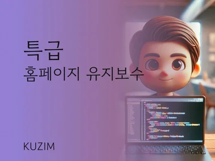 특급 홈페이지 유지보수