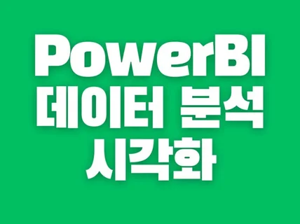 PowerBI 를 이용한 데이터 분석, 데이터 시각화