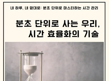 분초 단위로 사는 우리, 시간 효율화의 기술