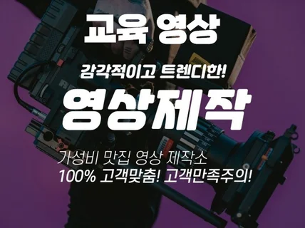 교육 영상 고객맞춤 차별화된 영상을 제작해 드립니다.