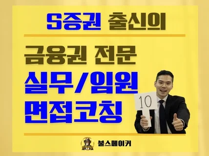 S증권 출신의 금융권 면접 코칭