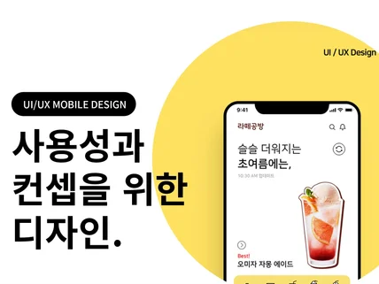 사용성과 컨셉을 생각한 UI/UX 디자인 진행드립니다.