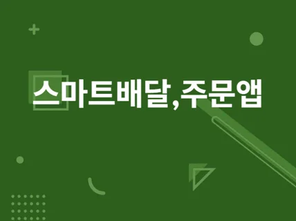 음식 및 물품 주문앱 + 업소홍보앱을 개발해 드립니다.