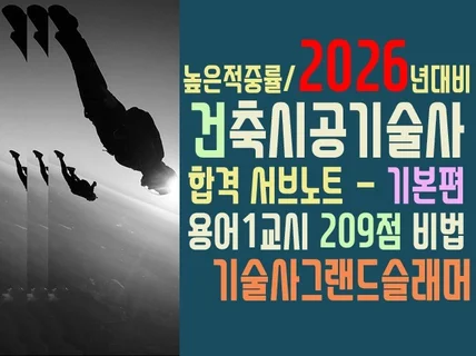 건축시공기술사 고득점자 서브노트 작성노하우 공유