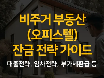 비주거 부동산 잔금전략 가이드대출,세입자,부가세등