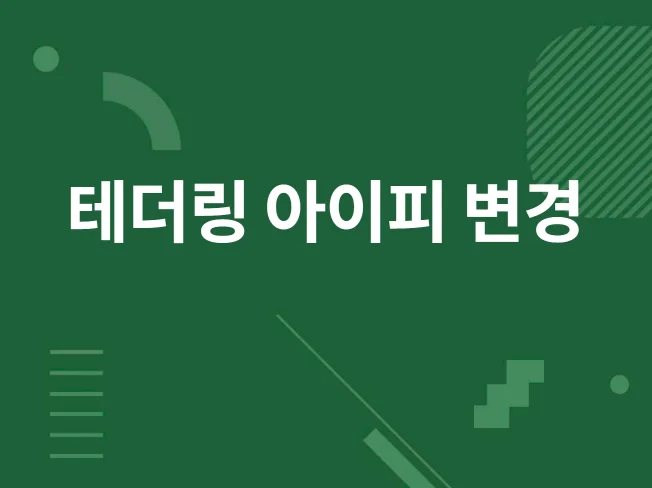 2. 테더링 아이피 ..