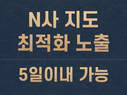 N사 지도 최적화 노출에 진심으로 일하고 있습니다.