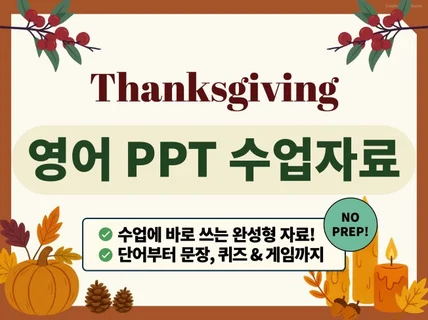 Thanksgiving 영어 PPT 수업자료