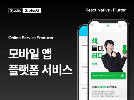 React Native, Flutter 기반 앱 개발해 드립니다.