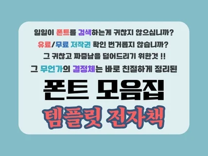 이 템플릿 하나면 찾을 고생 수고 없는 폰트 모음집