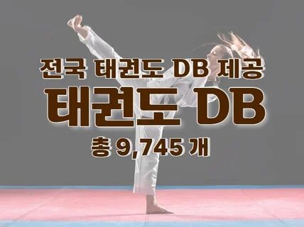 전국 태권도 주소록 연락처 DB 제공 드립니다.